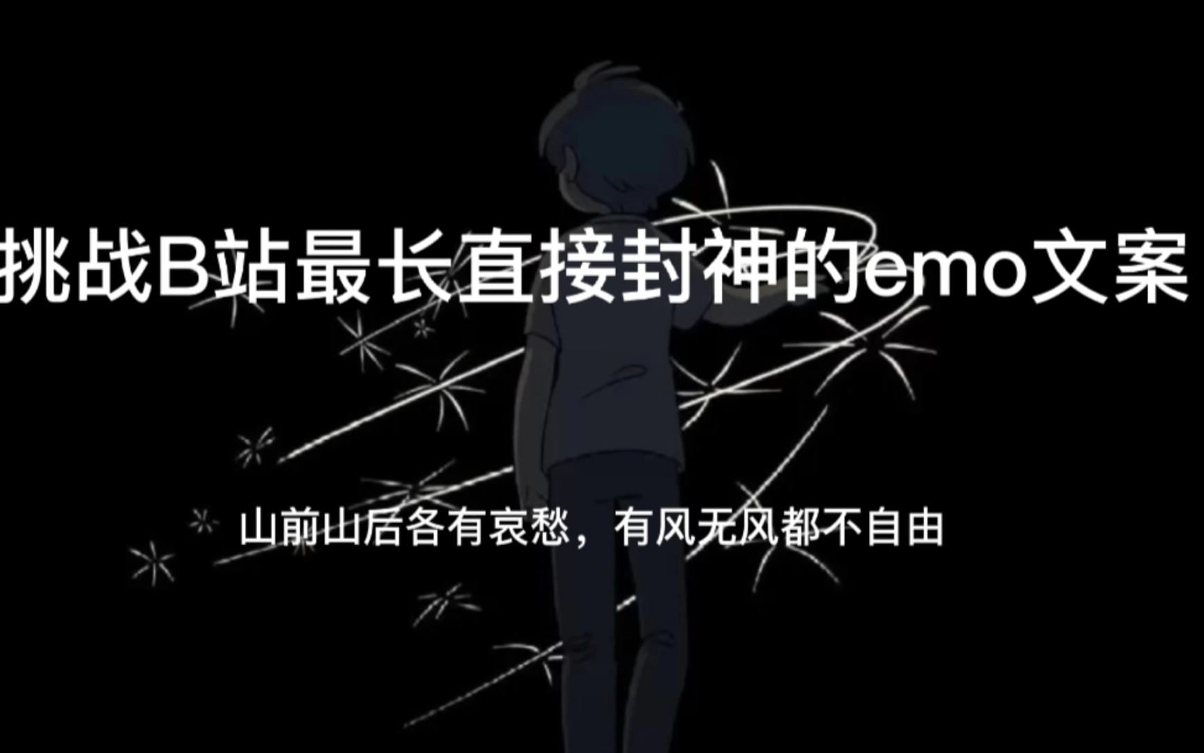 [图]“你知道吗?我差点就以为我要赢了”‖挑战B站最长深夜emo文案