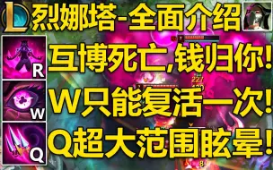 Download Video: LOL新英雄『烈娜塔』实战介绍：英雄机制全面介绍!W只能复活一次,R敌军互博,钱全给你!Q范围眩晕,判定范围极大！