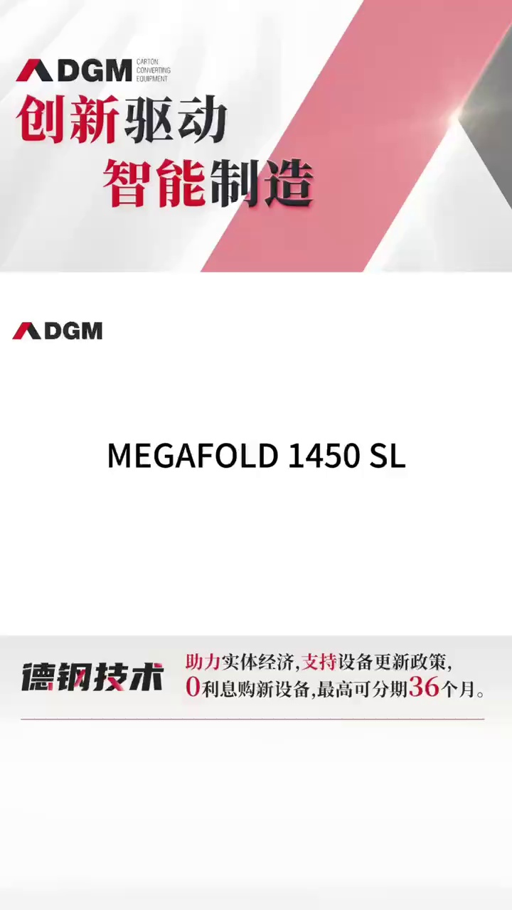 MEGAFOLD 1450 SL 全自动糊箱机,提高生产速度,稳定纸箱质量哔哩哔哩bilibili