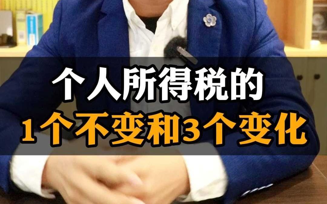 个人所得税的1个不变和3个变化,国家税务总局今天公布了《个人所得税综合所得汇算清缴管理办法(征求意见稿)》,在涉及个税扣缴和计算没有变化,...