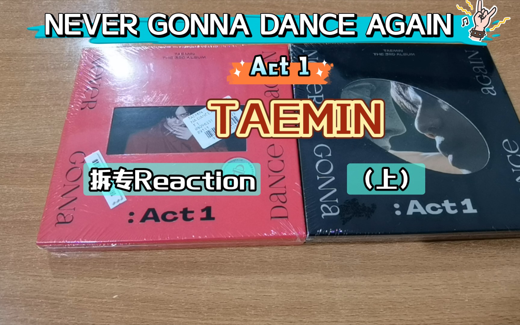 [图]【SHINee | 泰民】泰民尼《NEVER GONNA DANCE AGAIN》Act1 拆专Reaction（上）| 本系列视频进度：1/5✓