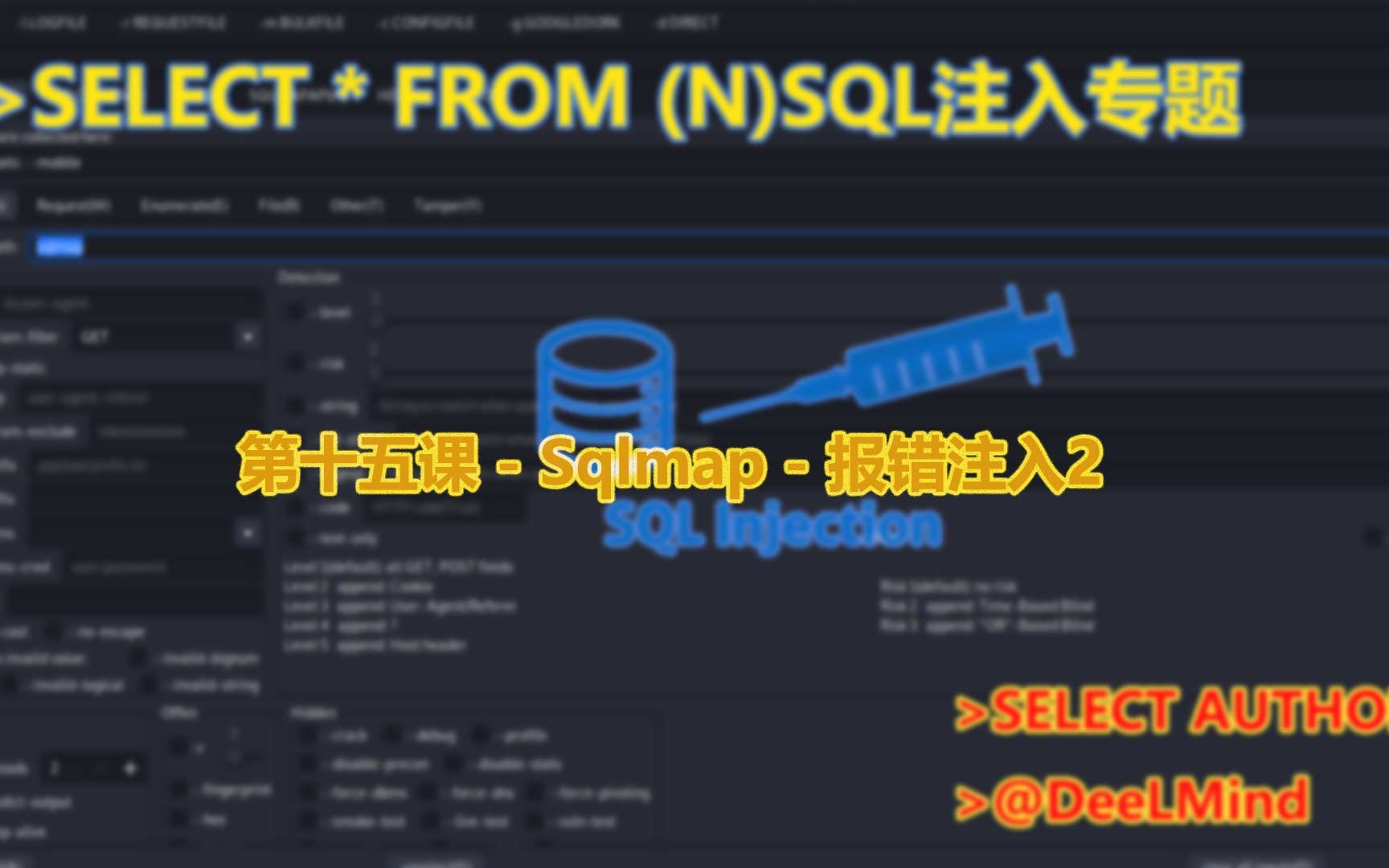 第十五课  Sqlmap  报错注入2哔哩哔哩bilibili