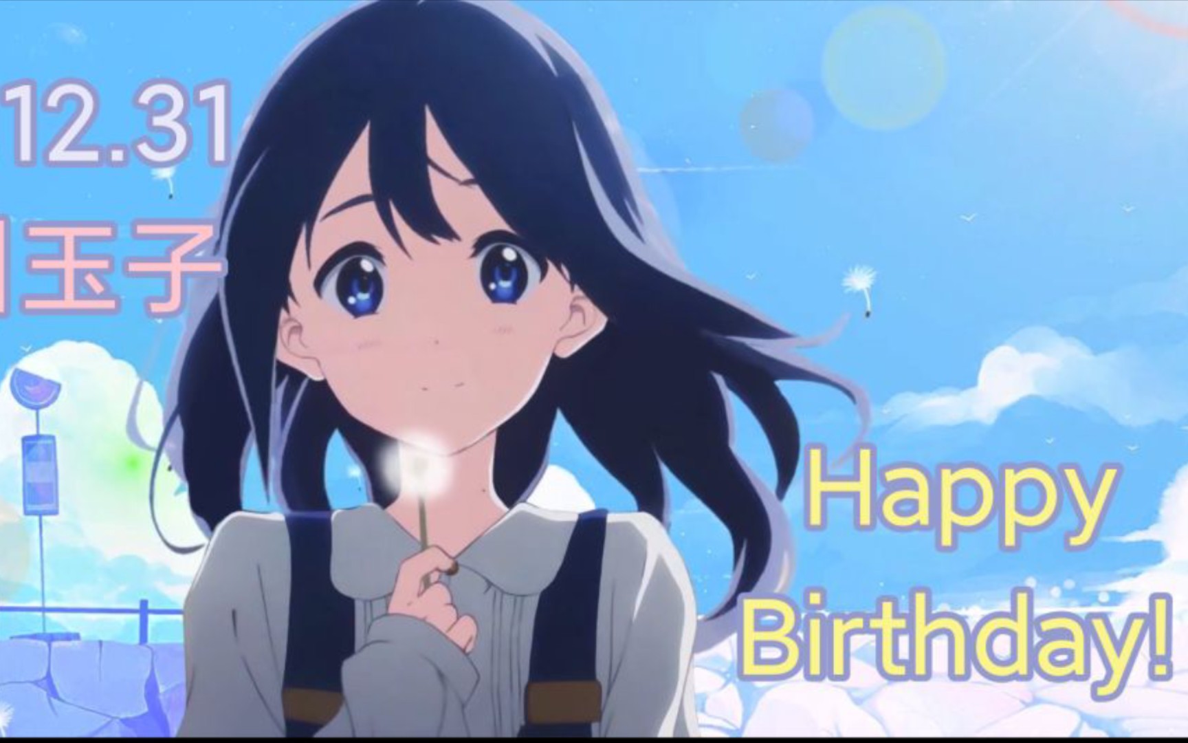 【2023北白川玉子生贺】波光里的艳影,在我的心头荡漾