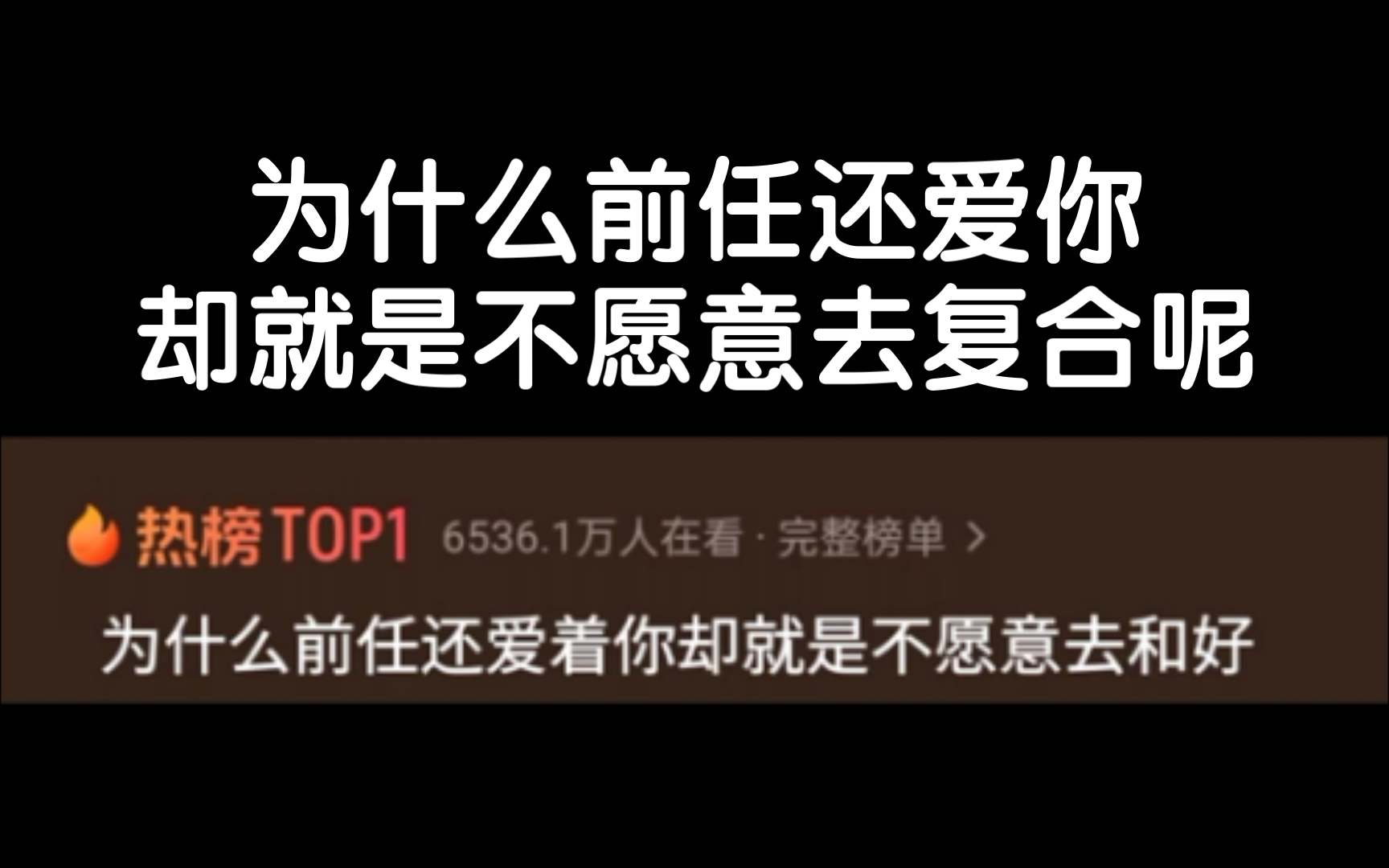 [图]为什么前任明明还爱着你，却偏偏就是不愿意去和好复合呢？