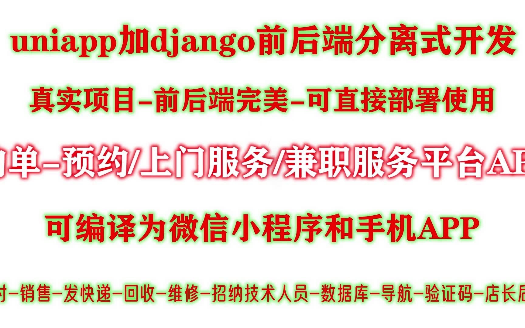 约单APPuniapp开发同城服务平台APP/小程序预约支付技术人员加盟赚外块平台快递导航客服系统维修/回001安装python和pycharm哔哩哔哩bilibili