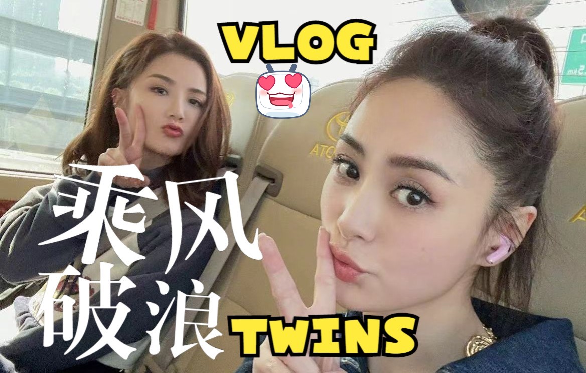 [图]【Twins】乘风破浪的姐姐Vlog合集