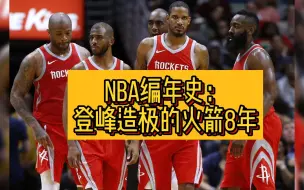 Download Video: NBA编年史：登峰造极的火箭八年