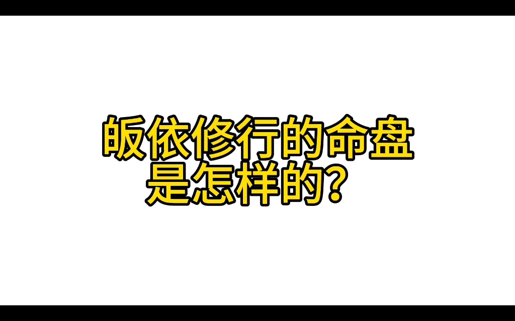 命理案例|皈依修行的人命盤長什麼樣?|皈依修行能算準嘛?