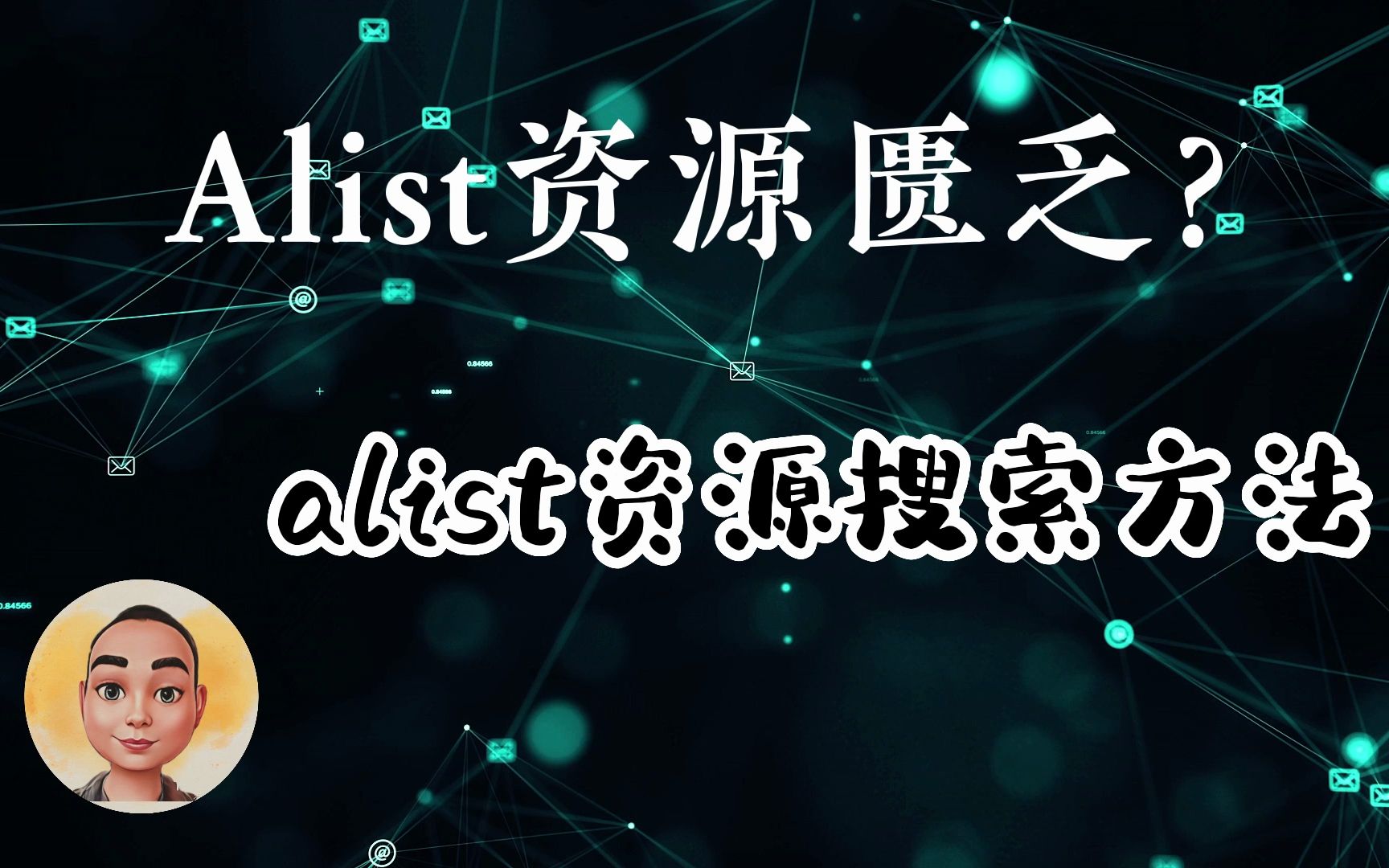 觉得Alist资源匮乏?今天来看看alist资源搜索方法!哔哩哔哩bilibili