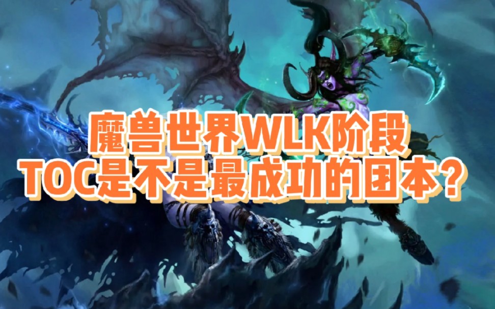 魔兽世界wlk的toc是不是最成功的版本?哔哩哔哩bilibili魔兽世界第一视角