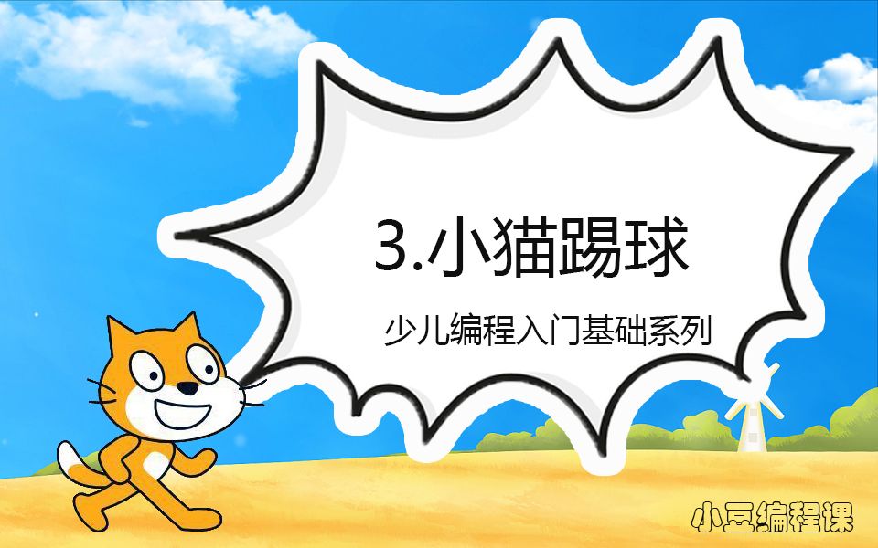 [图]第3节 小猫踢球（5-12岁少儿编程scratch3.0从入门到精通-小豆老师）