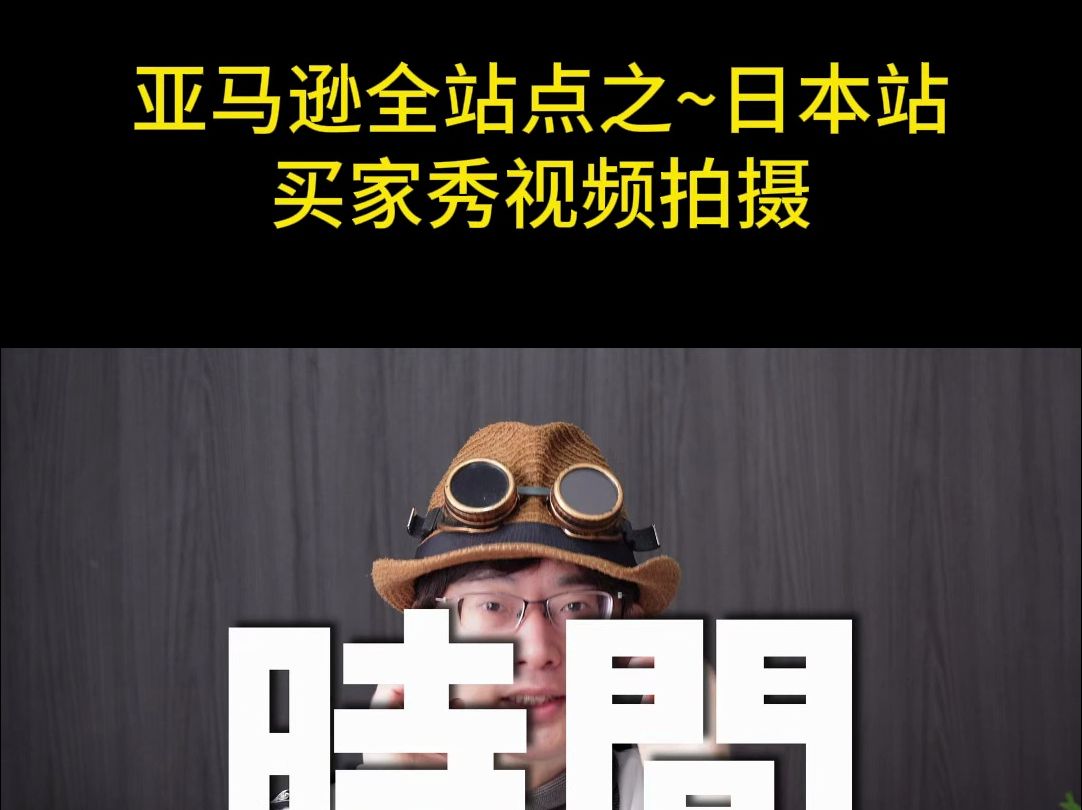 亚马逊日本站买家秀开箱视频拍摄!日本本土模特上镜解说及展示