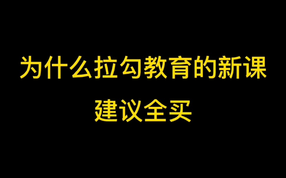 为什么拉勾教育的新课建议全买哔哩哔哩bilibili