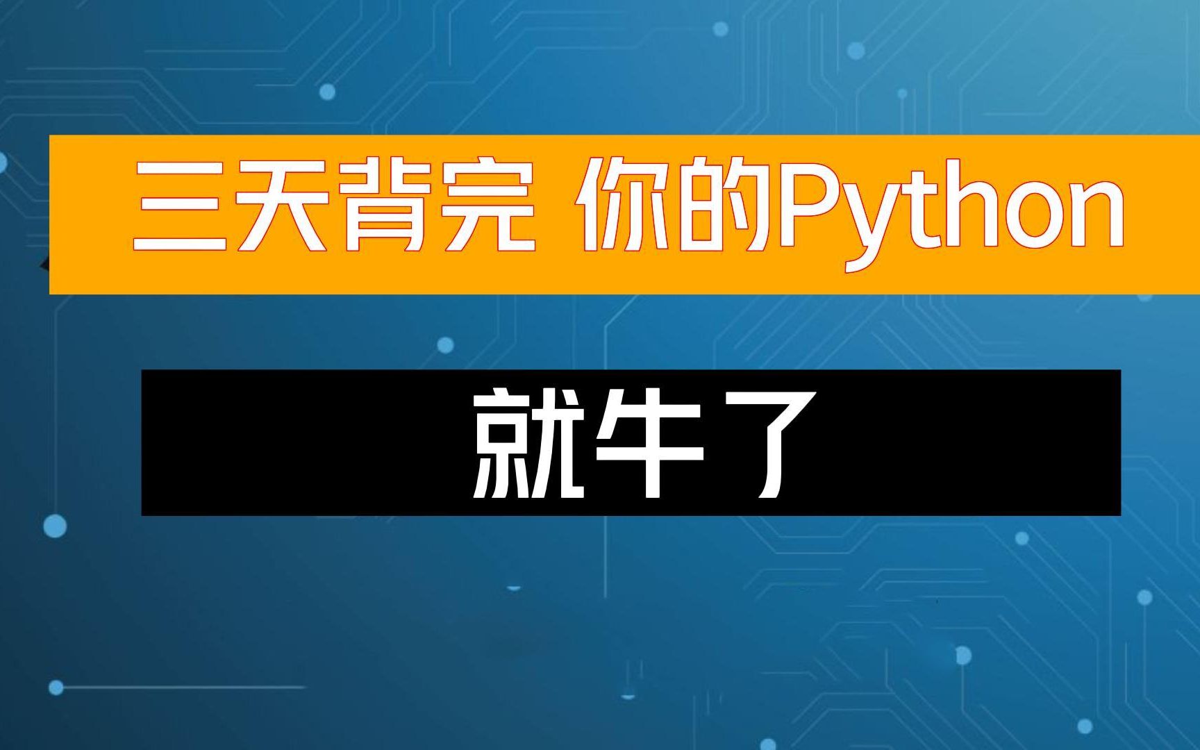 【2023年最新Python背记手册】一周学完,语法知识汇总,赶紧码住!Python下载,pycharm安装,Python入门资料,哔哩哔哩bilibili