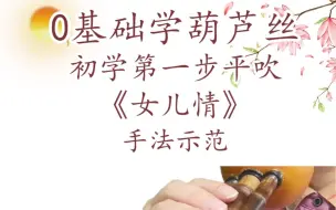 葫芦丝零基础学习《女儿情》手法动作参考，这样吹进步快