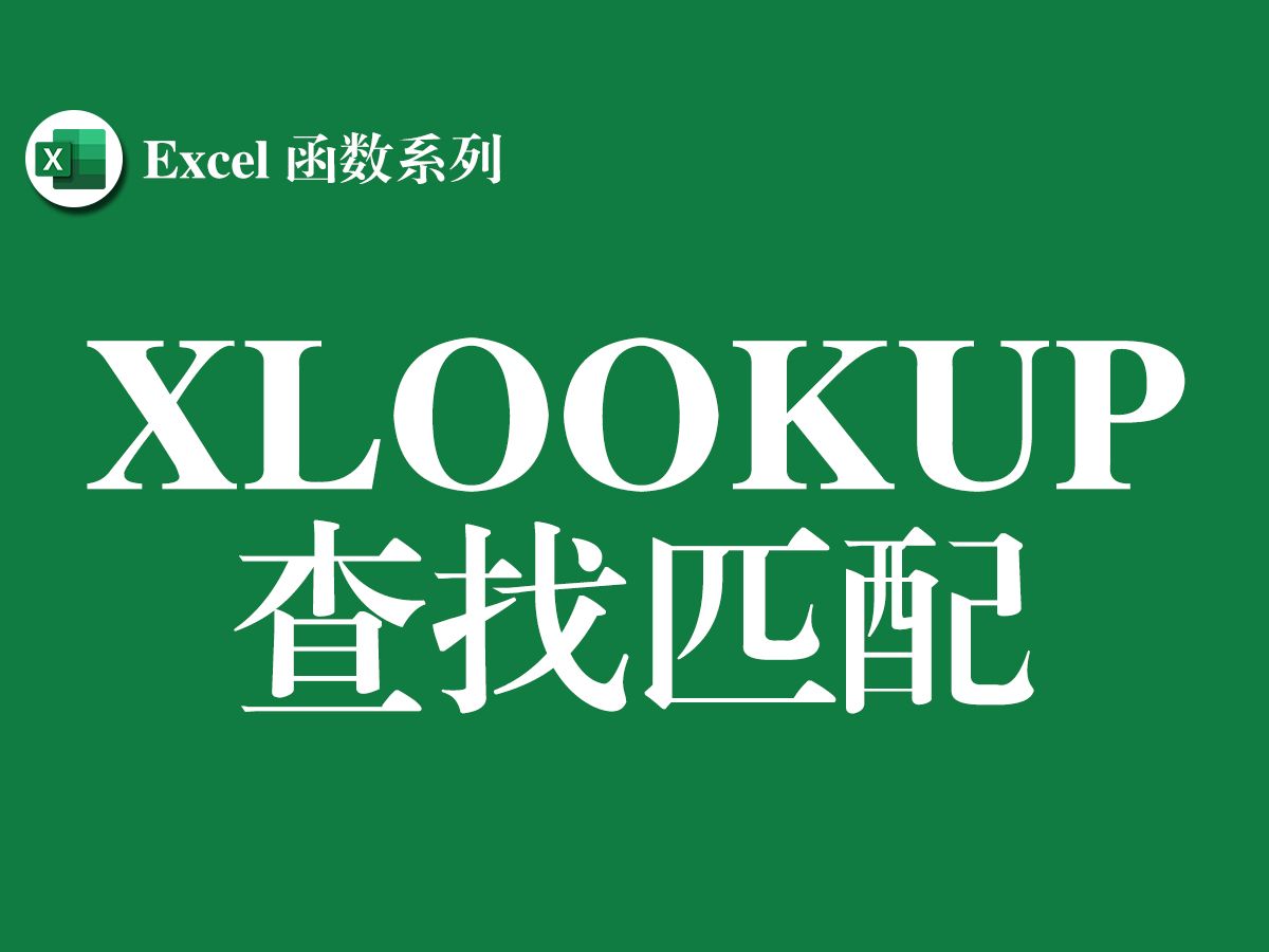 Excel函数教程系列——XLOOKUP函数的使用详细剖析,有了它匹配数据就可以抛弃VLOOKUP函数了哔哩哔哩bilibili