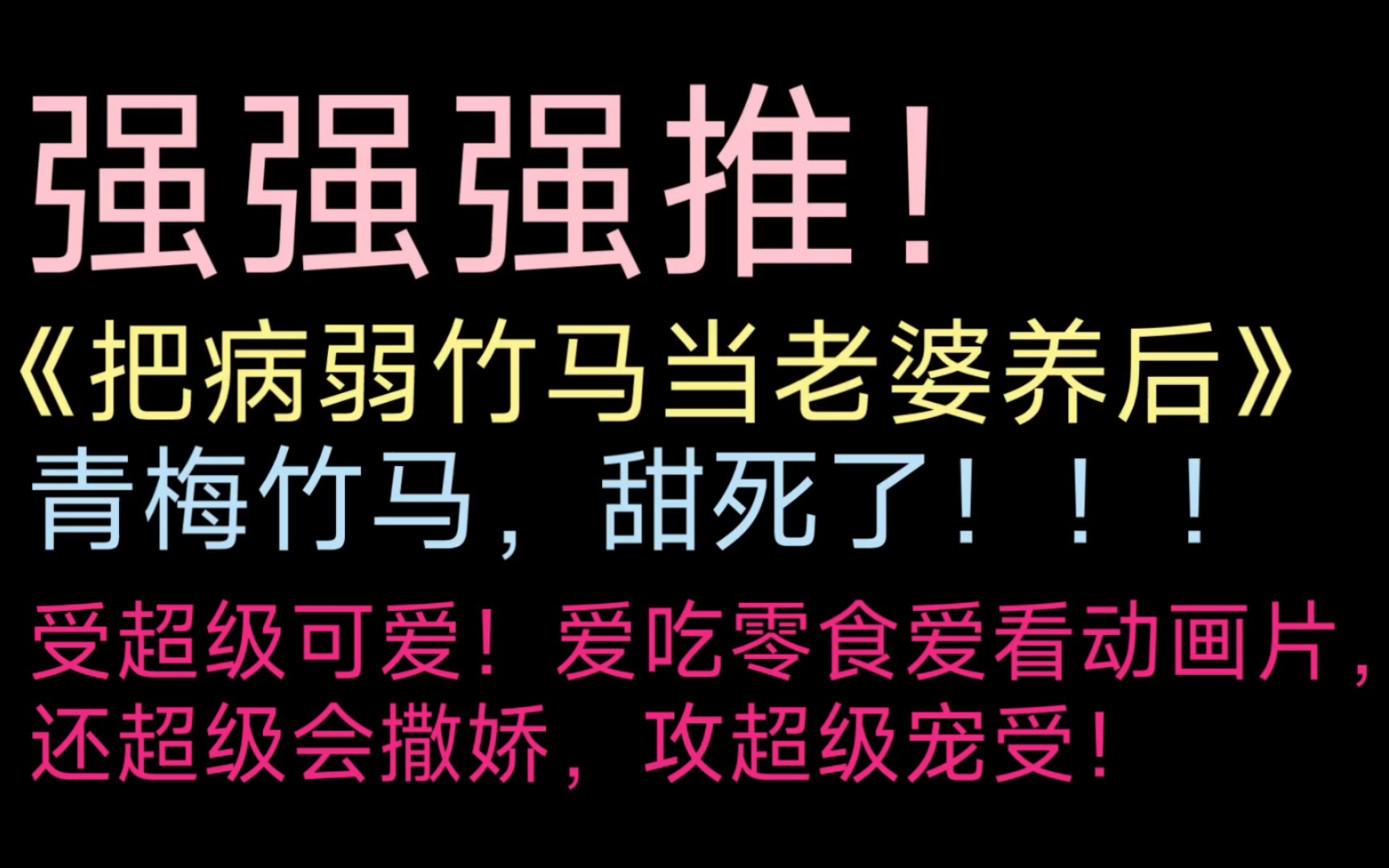 [原耽推文]强强强推!高甜!青梅竹马甜宠文,受超级会撒娇!哔哩哔哩bilibili