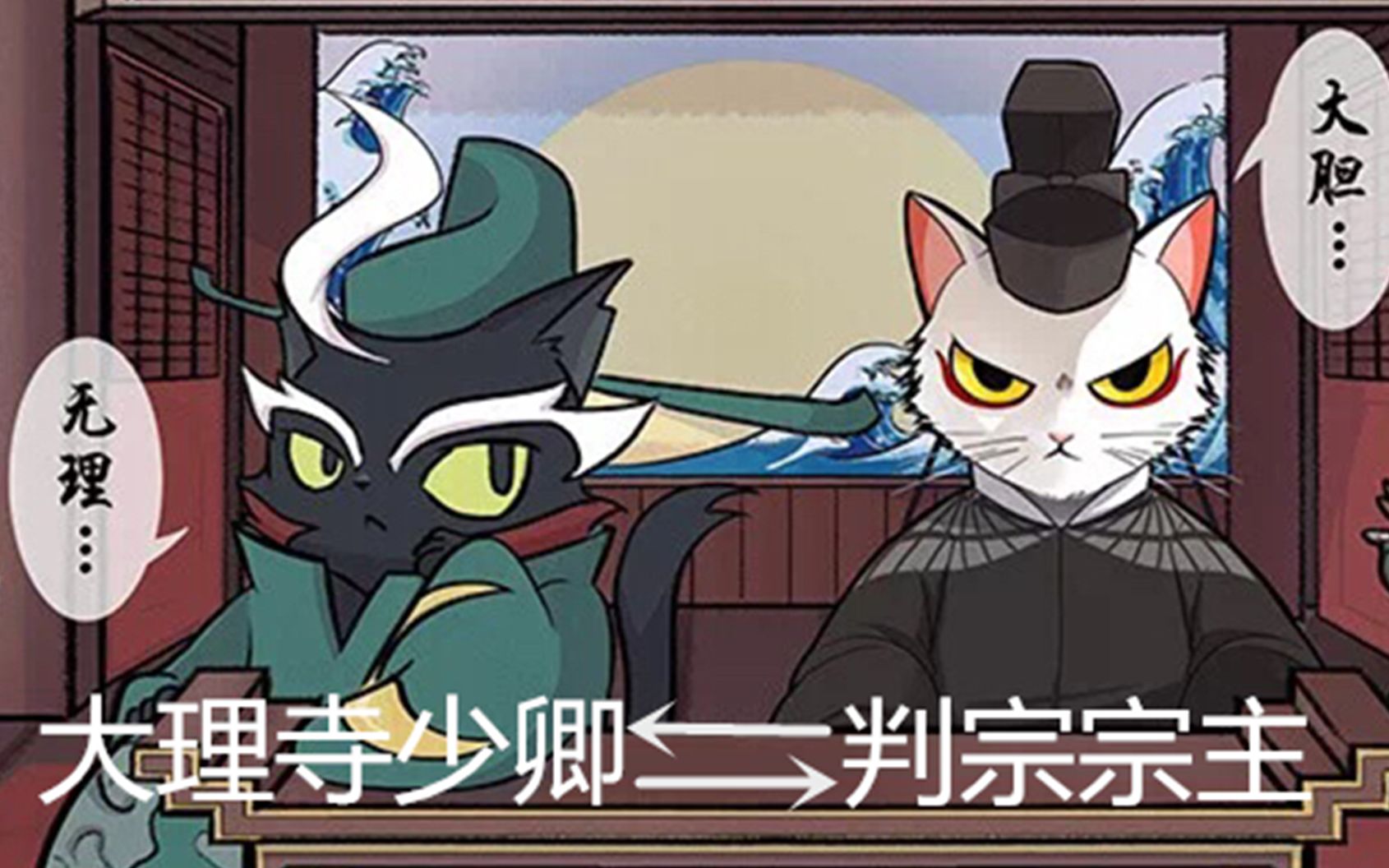 [图]【京剧猫×大理寺日志】当两只法官互换灵魂