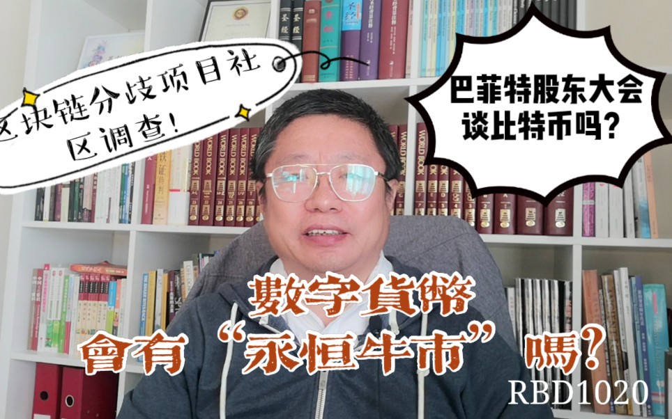 巴菲特股东大会谈比特币吗?数字货币会有“永恒牛市“吗? 区块链分歧项目社区调查!~Robert李区块链日记1020哔哩哔哩bilibili