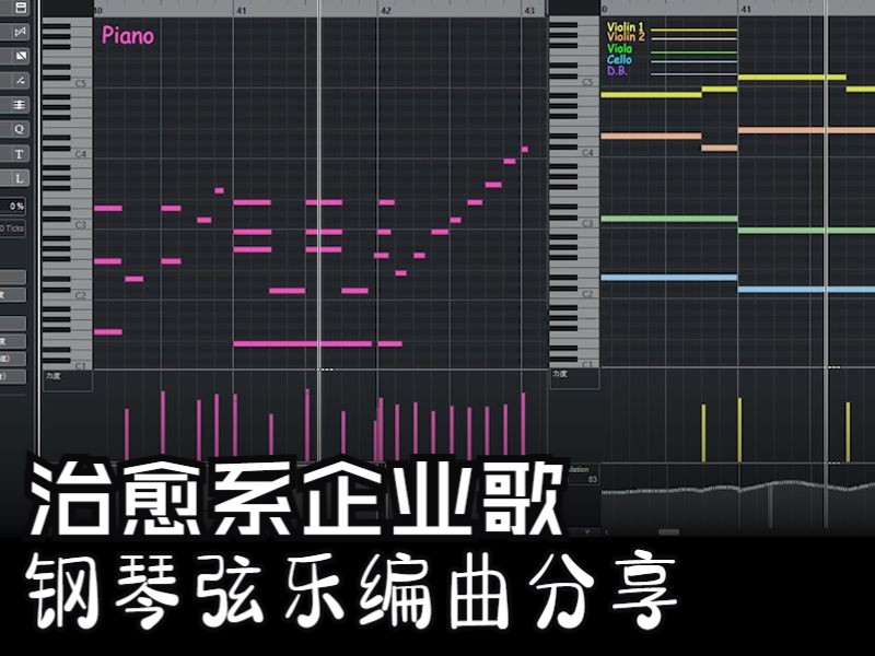 【编曲】温暖治愈系企业歌曲中钢琴与弦乐的编配(青舟)哔哩哔哩bilibili