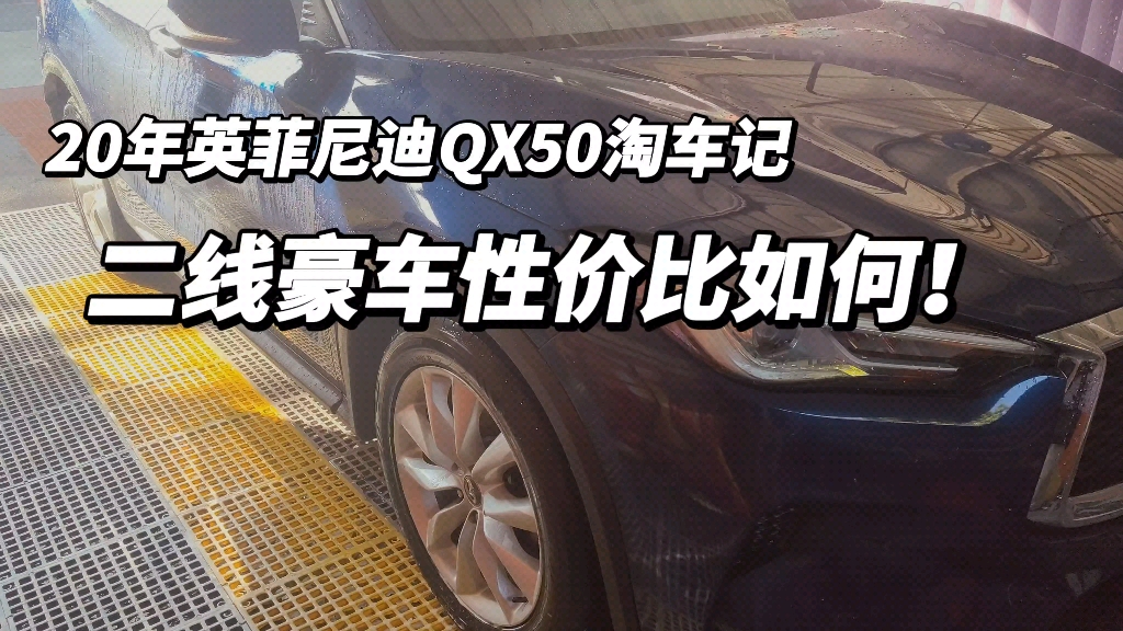 二手冷门豪车20年英菲尼迪qx50,12万左右预算淘它性价比如何!