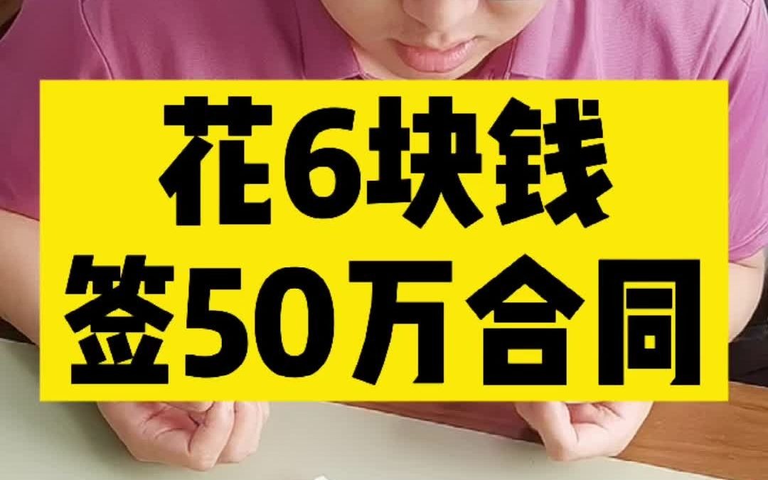 6块钱签50万合同哔哩哔哩bilibili