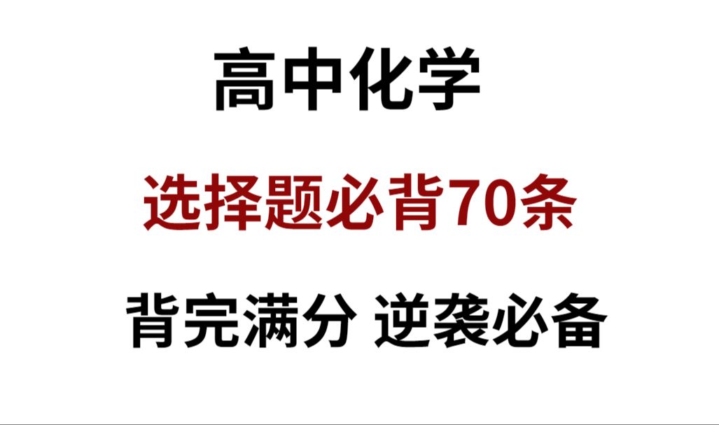 [图]高中化学选择题必背必看的70个知识点!