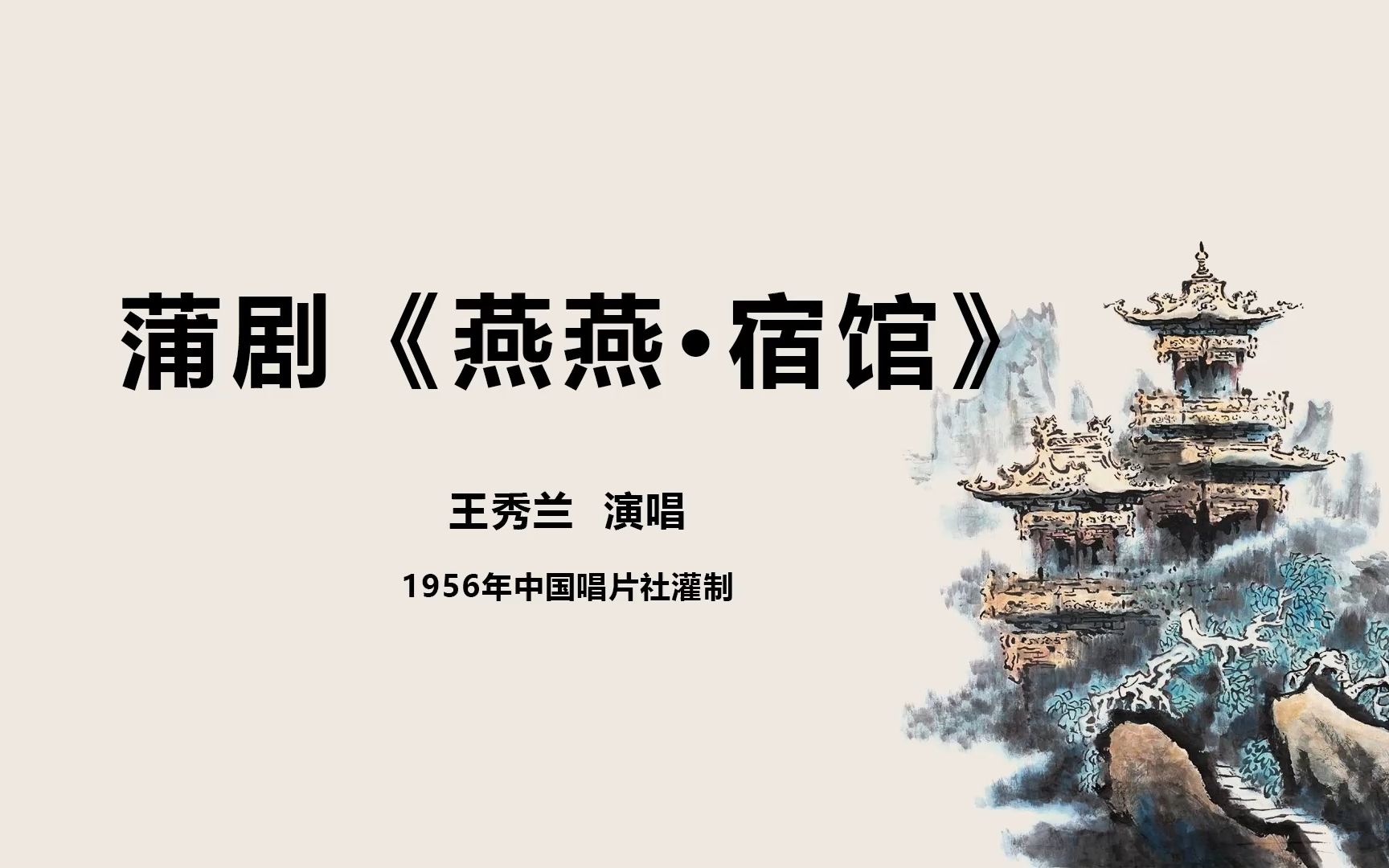 蒲剧《燕燕·宿馆》王秀兰(1956年唱片)