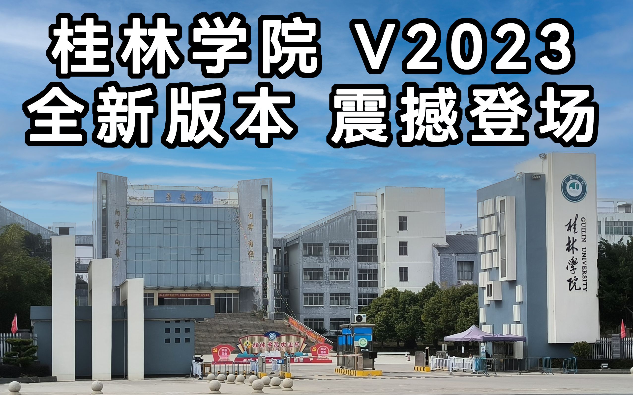 桂林学院 V2023 全新版本 震撼登场哔哩哔哩bilibili