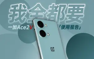 「花生」这也许就是“钱少事多”的标准答案/一加Ace 2V使用报告