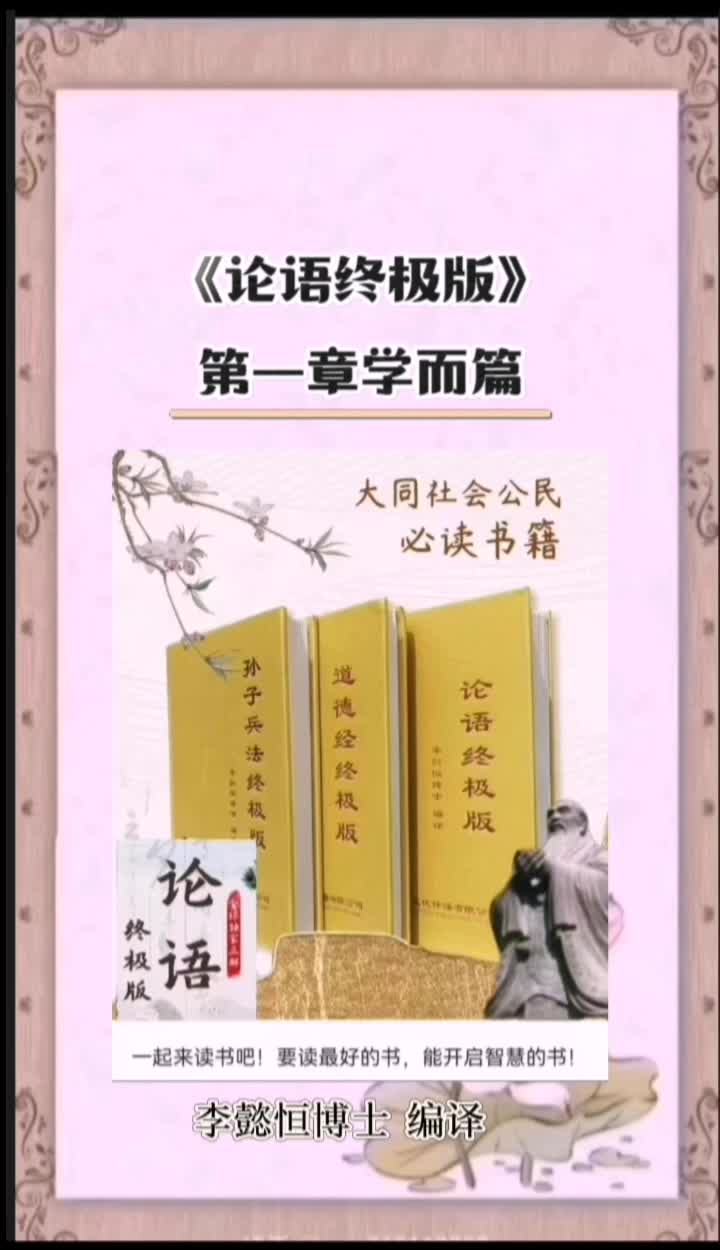 儒家思想《论语终极版》第一章《学而篇》哔哩哔哩bilibili