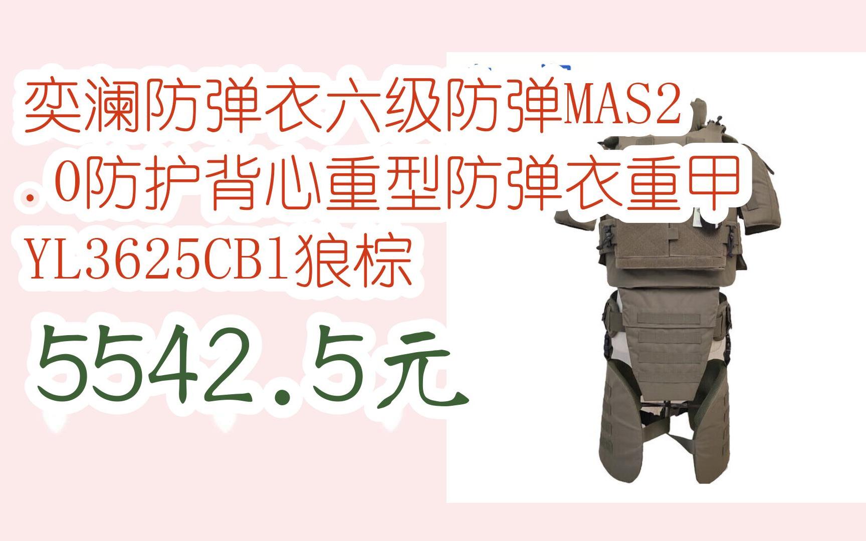 【好价优惠】奕澜防弹衣六级防弹mas2.