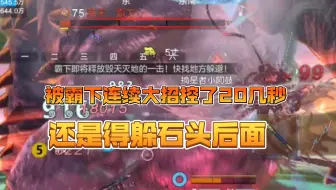 离谱！霸下连续大招，集体被控20多秒……还是不能太依赖侍从扶，躲石头后面才是正解【妄想山海】