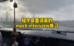 Download Video: mock interview还是很有用的哦