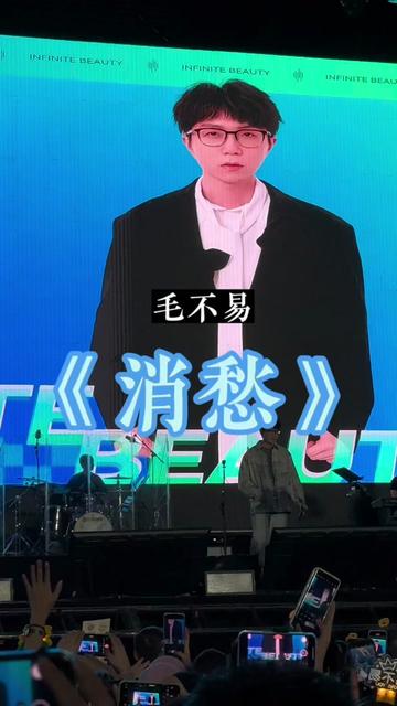毛不易六年前一战封神烦成名曲,《消愁》现场版,来咯!