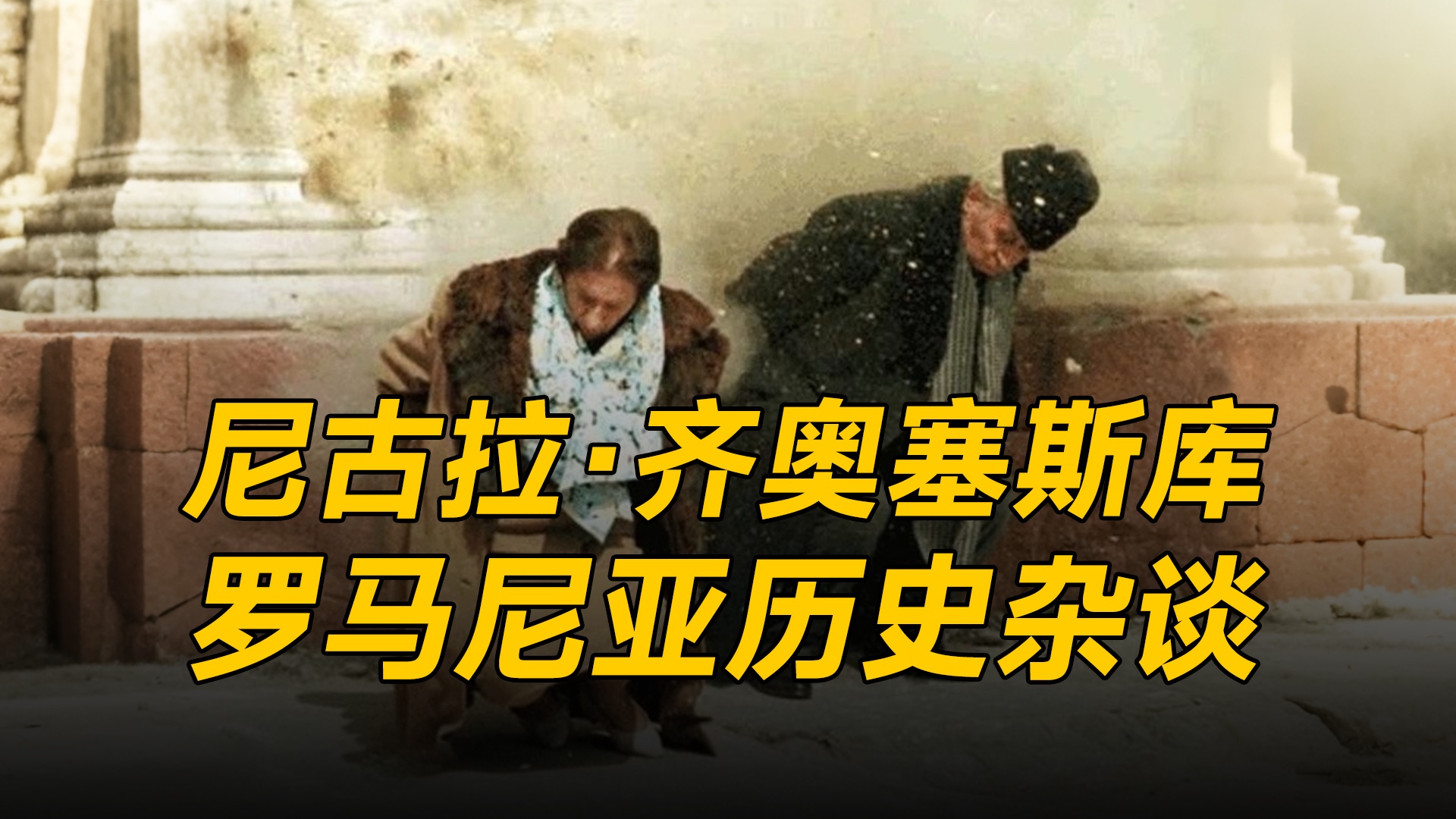 罗马尼亚的历史杂谈之被枪决的总统