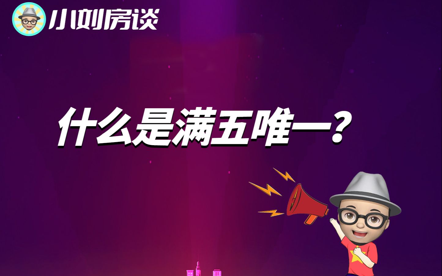 干货!房产满五唯一是什么?哔哩哔哩bilibili