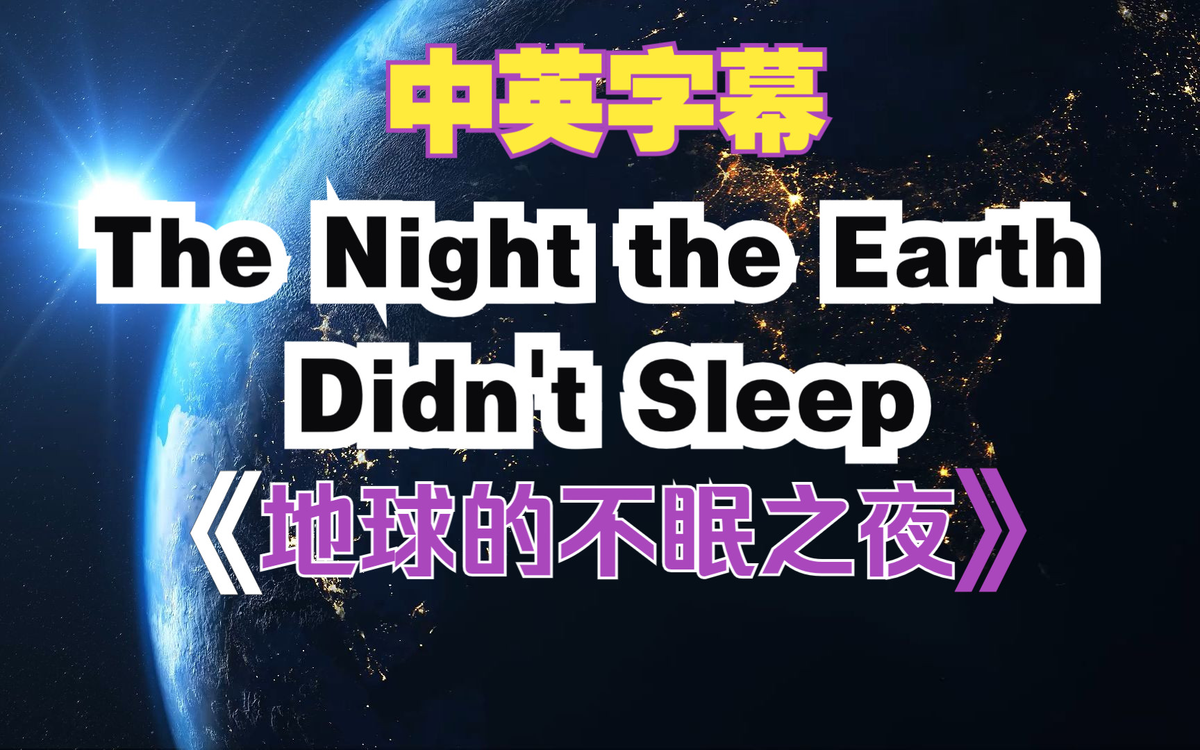 [图]【剪辑版】《地球的不眠之夜》—人教版高中英语必修一第四单元阅读文本 The Night The Earth Didn't Sleep