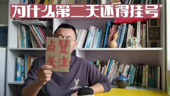 Download Video: 为什么第二天看病还得重新挂号？