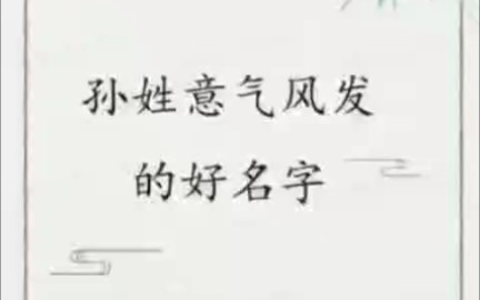 [图]孙姓意气风发的好名字～