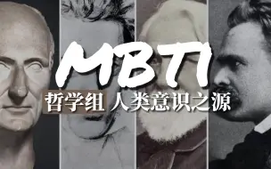 Download Video: MBTI 哲学系-人类意识之源