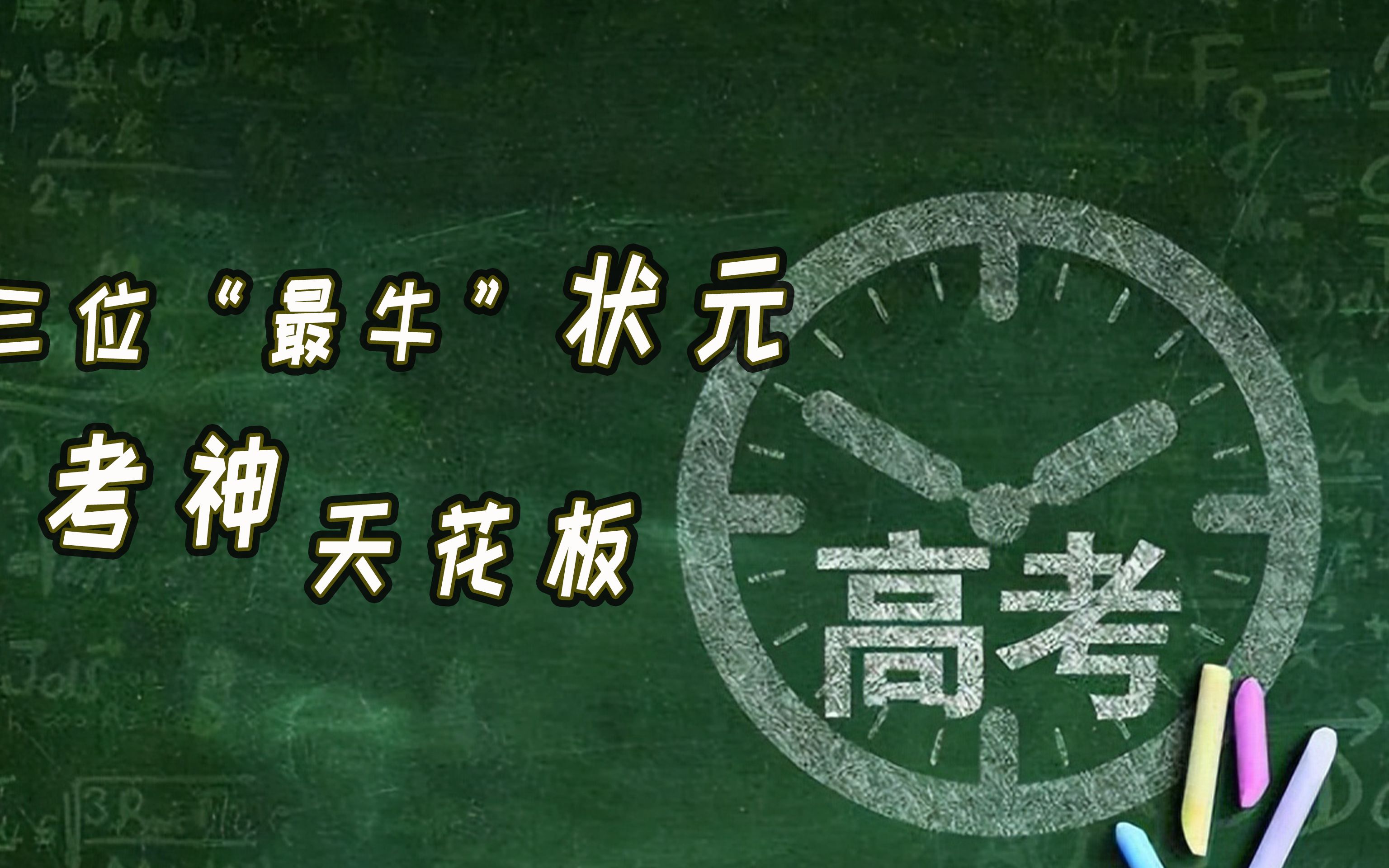 [图]1977年，高考制度恢复以来，三位“最牛”状元，考神的天花板