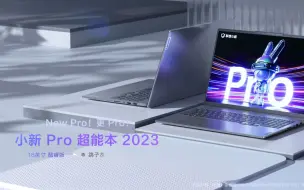 Download Video: 小新Pro16 2023 扩展更Pro！性能更Pro！ | 新品来袭