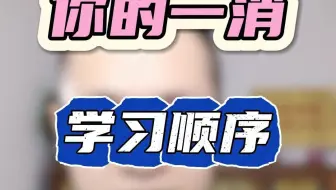 你的一消学习顺序可能是错的！