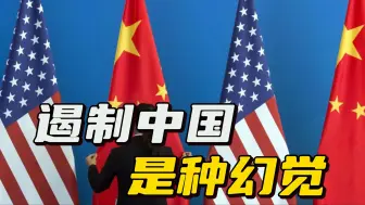 下载视频: 拜登即将卸任，他的“遏制”中国战略成功了吗？