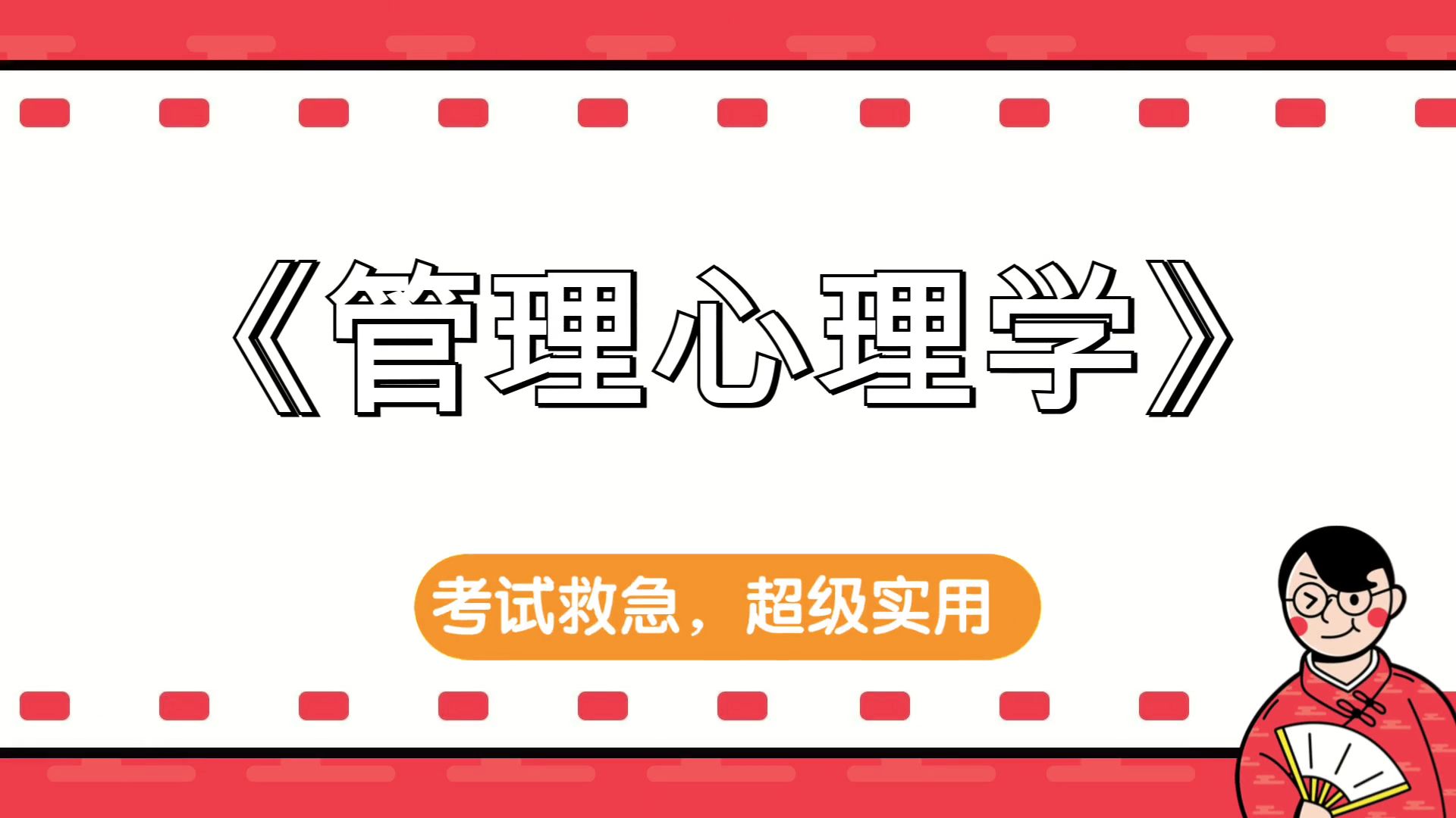 [图]《管理心理学》，笔记+重点内容+PDF资料+思维导图+复习提纲+题库