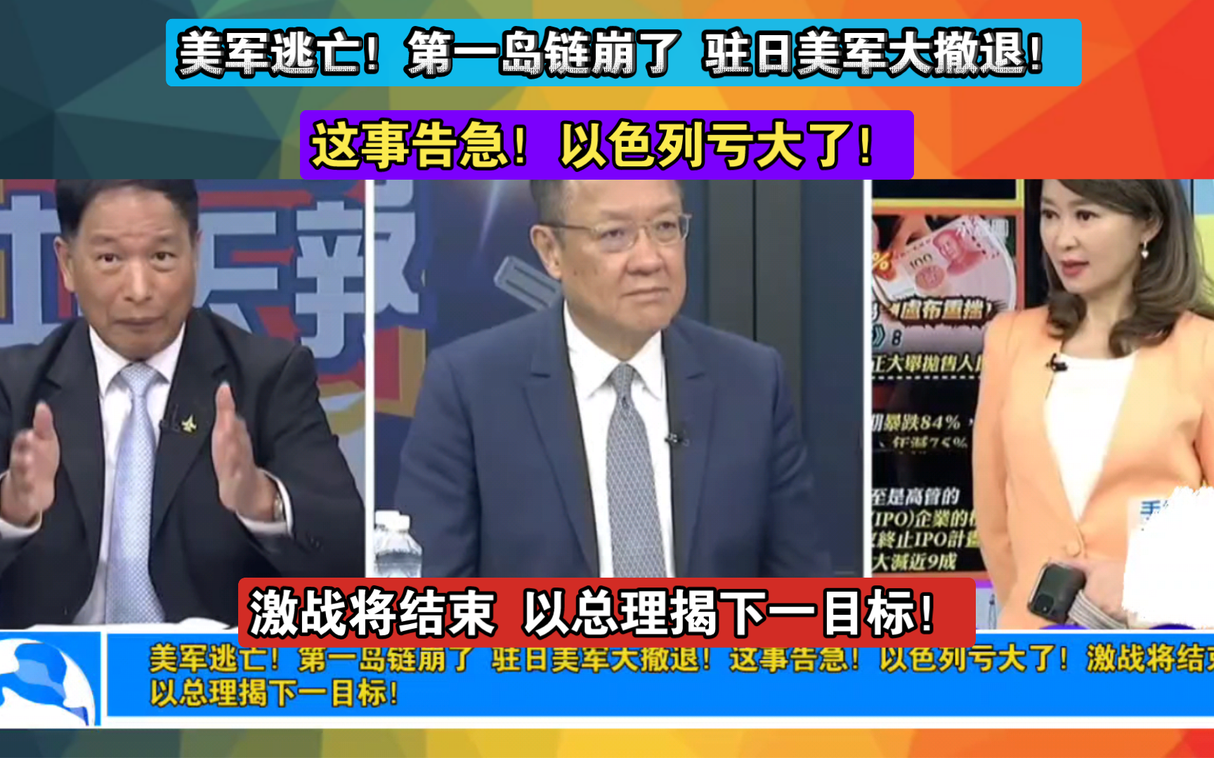 美军逃亡!第一岛链崩了 驻日美军大撤退!这事告急!以色列亏大了!激战将结束 以总理揭下一目标!哔哩哔哩bilibili