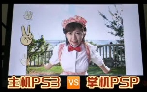 Download Video: 【画面对比】全明星野球拳PS3主机版🆚掌机PSP版