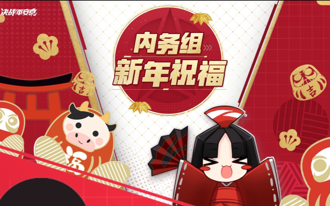 【新春快乐】内务组新春祝福视频哔哩哔哩bilibili