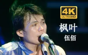 Descargar video: 【DVD修复.Live'02】伍佰《枫叶》温泉旅馆